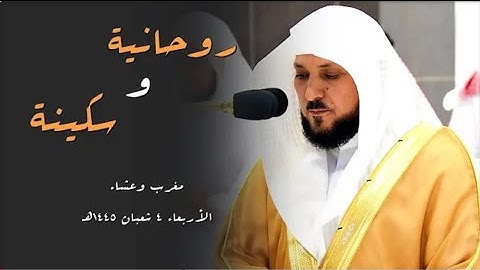 تلاوات كردية مؤثرة ترق لها القلوب من الشيخ د. ماهر المعيقلي | مغرب وعشاء الأربعاء ٤-٨-١٤٤٥هـ