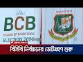 শুরু হয়েছে বিসিবি নির্বাচন, ভোটগ্রহণ চলবে বিকেল চারটা পর্যন্ত | BCB Election | Jamuna Sports