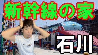 【石川・新幹線の家】新幹線に住む男