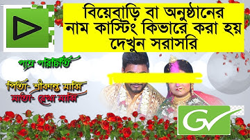 ইডিয়াস ভিডিও এডিটিং  TITLE MAKING