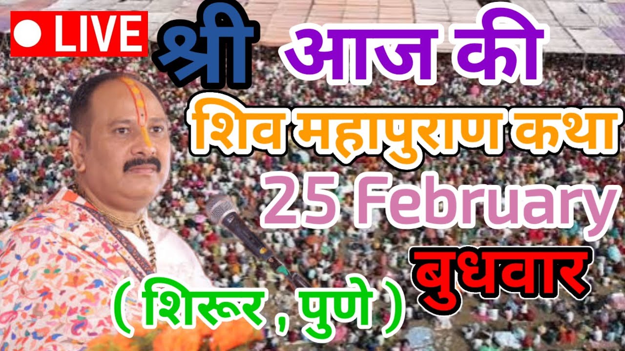 LIVE🔴 25 फरवरी भाद्रपद शुक्ल त्रयोदशी  शिवमहापुराण कथा प्रदीप मिश्रा ( शिरूर पुणे ) #harharmahadev 