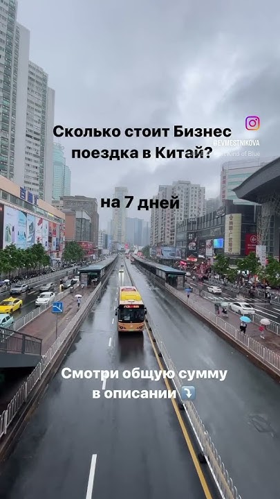 Сколько стоит Бизнес поездка в Китай? #китай #бизнескитай - YouTube