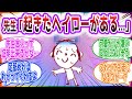 朝起きたら頭の上にヘイローが浮かんでいて体も女の子になってしまっている先生方の反応集【ブルーアーカイブ / ブルアカ / まとめ】