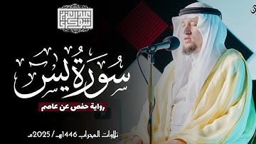 سورة يس || رواية حفص عن عاصم || ختمة المحراب 2025م || Surah Ya-Sin