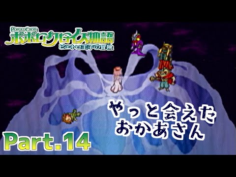 【ポポロクロイス物語 ピエトロ王子の冒険】part14 マックに乗って魔王の星へ行く!【実況】