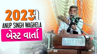 Anup Singh Vaghela  2023 ના Best Satsang |New video|અનુપ સિંહ વાઘેલા 2023