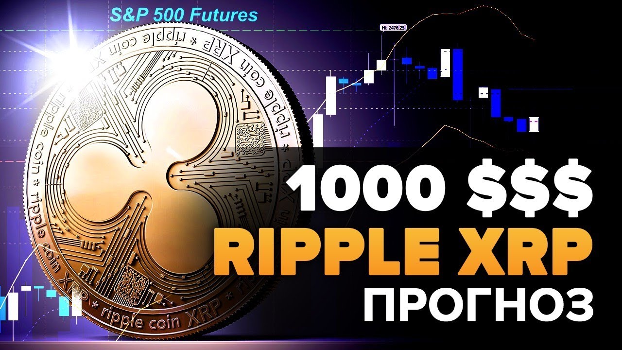 xrp крипта прогноз