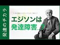 エジソンは発達障害だった...?【ADHD|ASD|LD】