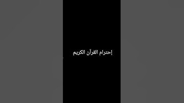 إحترام القرآن الكريم