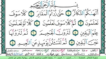 سورة التكاثر الشيخ ابراهيم الاخضر