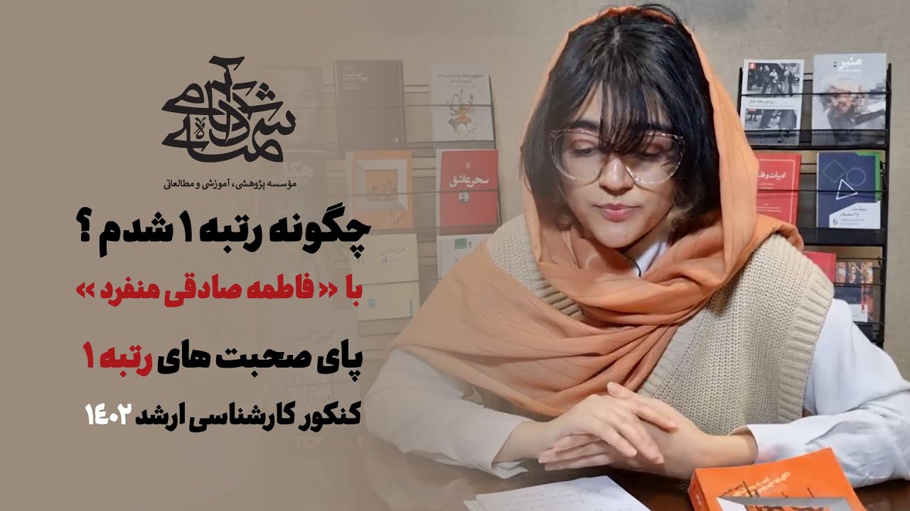 چگونه رتبه یک شدم؛ با فاطمه صادقی منفرد | رتبه یک کنکور کارشناسی ارشد هنر 1402