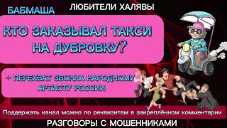 картинка: БАБМАША. ТАКСИ НА ДУБРОВКУ | ТЕЛЕФОННЫЕ МОШЕННИКИ