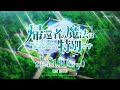 TVアニメ「帰還者の魔法は特別です」Blu-ray&amp;DVD発売決定CM30秒