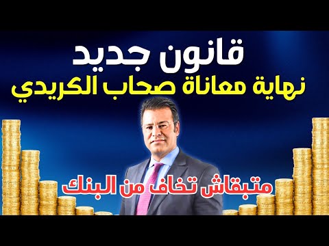 الدكتور معتوق يفجرها قانون جديد غادي يفر ح صحاب الكريدي متبقاش تخاف من البنك بعد اليوم