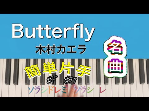 【ピアノ初級】Butterfly/木村カエラ