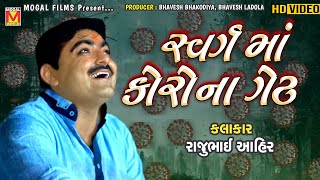 સ્વર્ગ માં કોરોના ગેટ | Rajubhai Ahir | Gujarati Jokes And Comedy