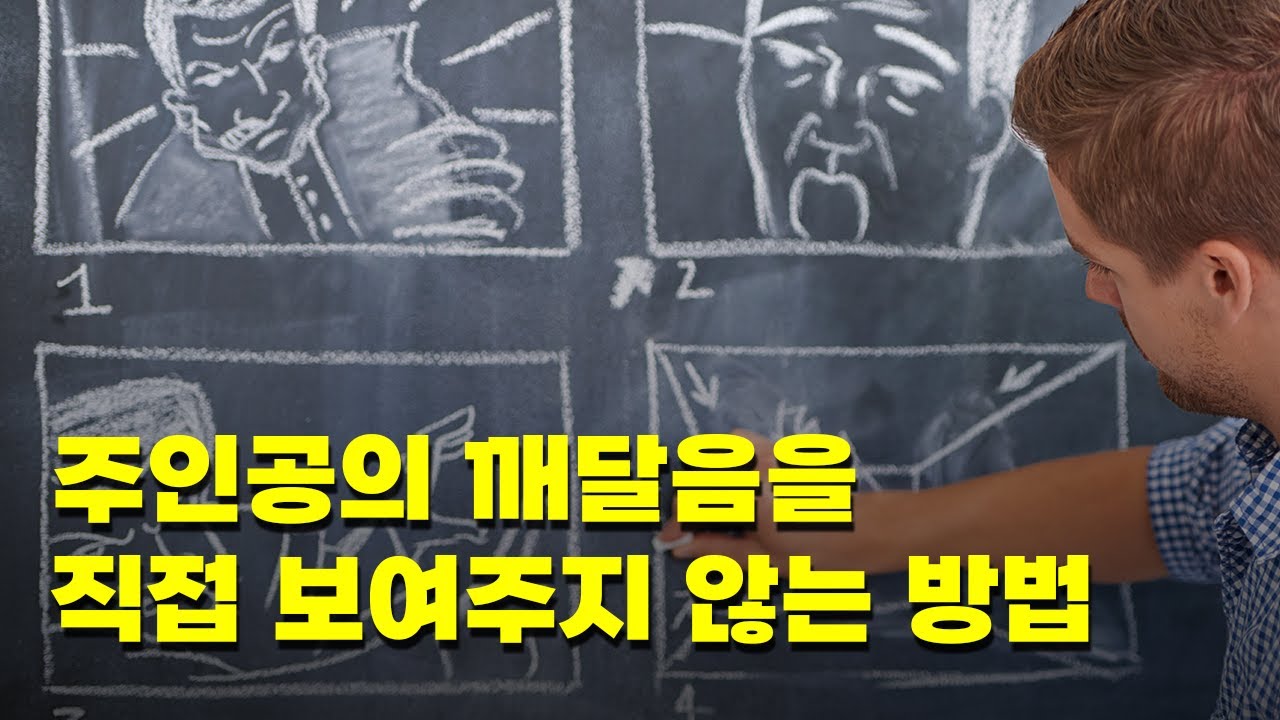 주인공의 깨달음을 직접 보여주지 않고 효과적으로 표현하려면