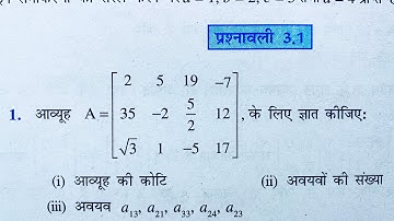 Class 12 th(NCERT) Math Chapter-3 Exercise 3.1 Solution in Hindi | आव्यूह (Matrices)