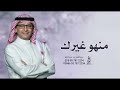 زفات 2026 جديد عبدالمجيد عبدالله - زفة منهو غيرك - باسم ساره - بدون حقوق
