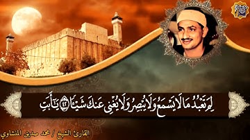 #كنوز_منشاويه تلاوة اسطورية للخاشع الباكي الشيخ محمد صديق المنشاوي من سورة مريم #تلاوة_خاشعة_نادرة