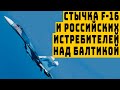 Срочно перехват истребителями F 16 вооруженных российских самолетов, кружащих над эсминцем видео