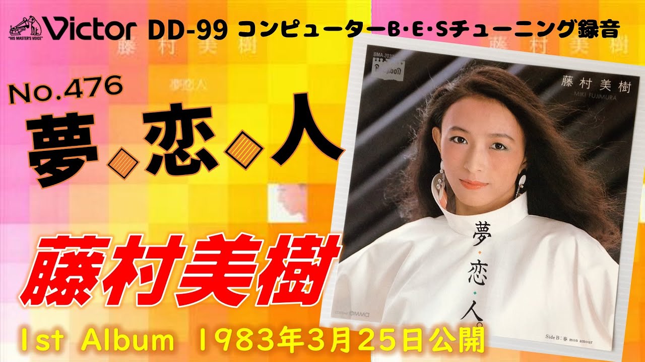 Victor DD-99 夢恋人 藤村美樹 - YouTube