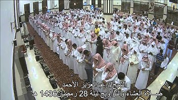 الشيخ/د.عبدالعزيز الأحمد صلاة التراويح ليلة 28 رمضان 1436هـ  مسجد العبيكان (سورة الحديد والحشر)