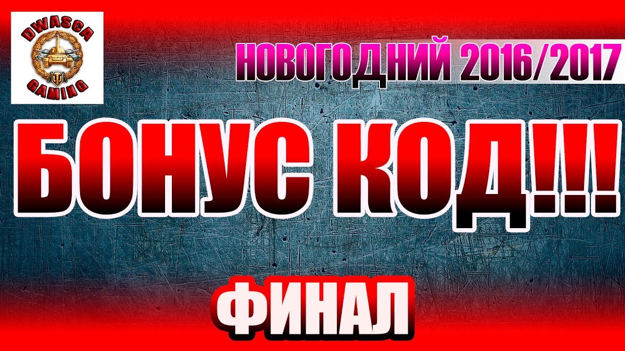 Бонус код селектор