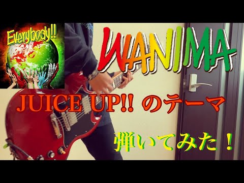WANIMA JUICE UP!!のテーマ 弾きなおしてみた！
