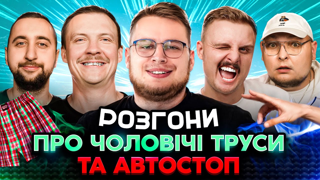 РОЗГОНИ ПРО ЧОЛОВІЧІ ТРУСИ ТА АВТОСТОП | Вахнич, Дзюнько, Носов, Пінчук, Бережко | ЛЬВІВ