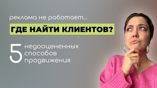 КАК НЕ ЗАВИСЕТЬ ОТ СОЦСЕТЕЙ И НАХОДИТЬ КЛИЕНТОВ: 5 секретов успешного бизнеса