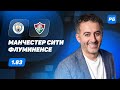 Манчестер Сити - Флуминенсе. Прогноз Петросьяна