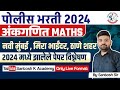 Police Bharti Question Paper 2024 🔥| Police Bharti 2024 Maths Analysis l Police Bharti Maths 2024