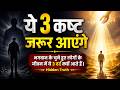 ये 3 कष्ट मिल रहे हैं? समझो भगवान ने आपको चुना है | Deep Spiritual Truth | spiritual truth hind