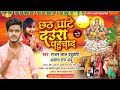     l bhojpuri chhath geet 2021 l rajan lal yaduvanshi  ayesha raj anju l