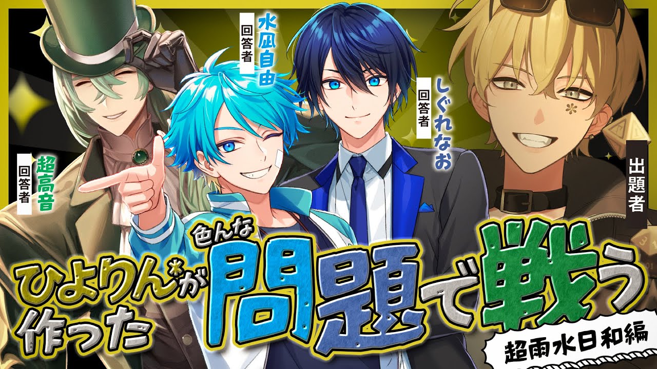 超雨水日和で年の瀬クイズバトル / 超高音、しぐれなお、水凪自由、ひよりん*【