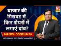 Market Outlook: बाजार में गिरावट के बीच रणनीति, Manish Sonthalia से जानिए कहां मिलेगा बेहतर रिटर्न?