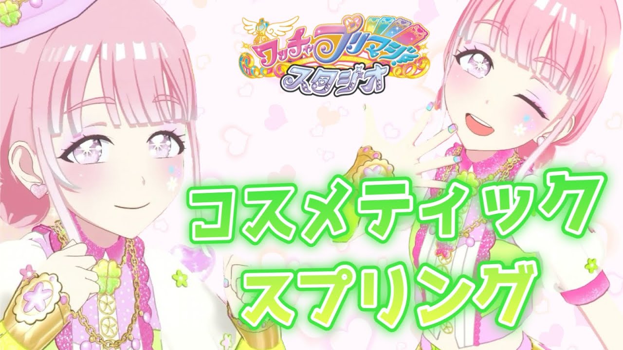 プリマジ 】春らしさ全開のコスメティック新色、コスメティック