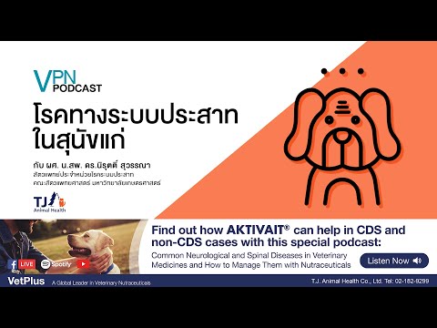 VPN Podcast EP.22 - โรคทางระบบประสาทในสุนัขแก่