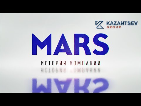 Краткая история компании: Mars (Марс)