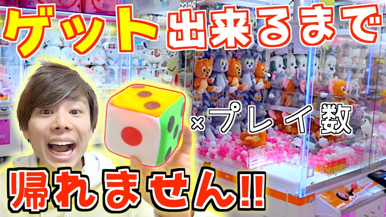 Crane Game] You can't go home until you get it within the number