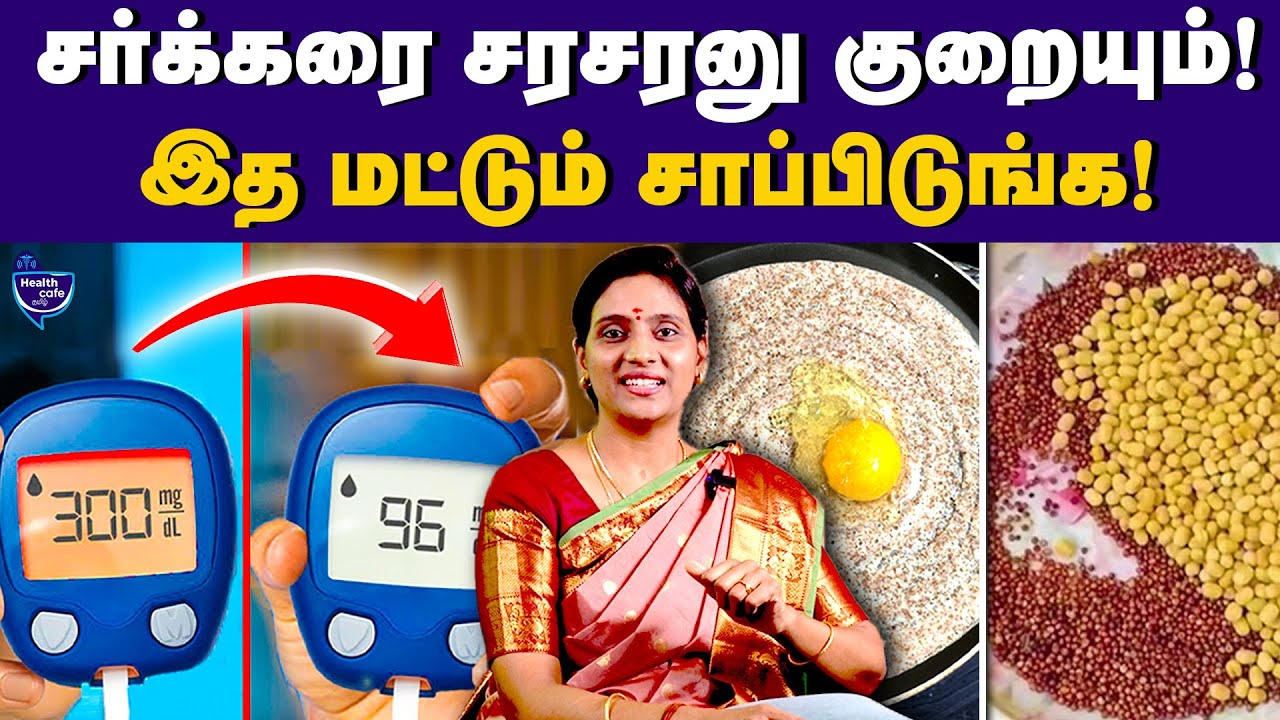 இந்த பொடி 100g சாப்பிடுங்க! Sugar டக்குனு குறையும் | Health Cafe Tamil