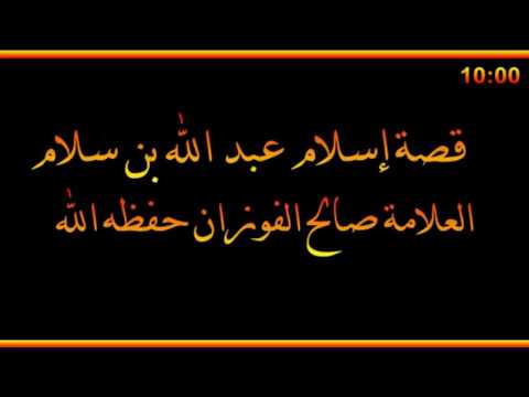 قصة إسلام عبد الله بن سلام العلامة صالح الفوزان حفظه الله