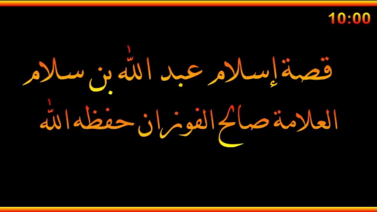 قصة إسلام عبد الله بن سلام - العلامة صالح الفوزان حفظه الله