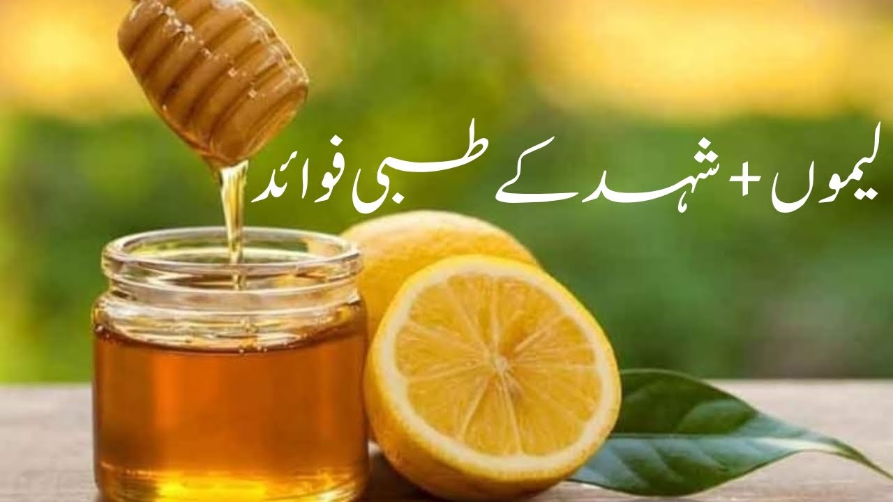 نہار منہ لیموں اور شہد کے فائدے #antioxidents - YouTube