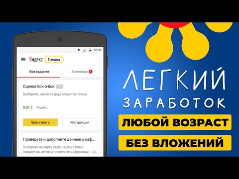 Яндекс Толока. Простейший заработок в интернете через телефон. Сколько можно заработать