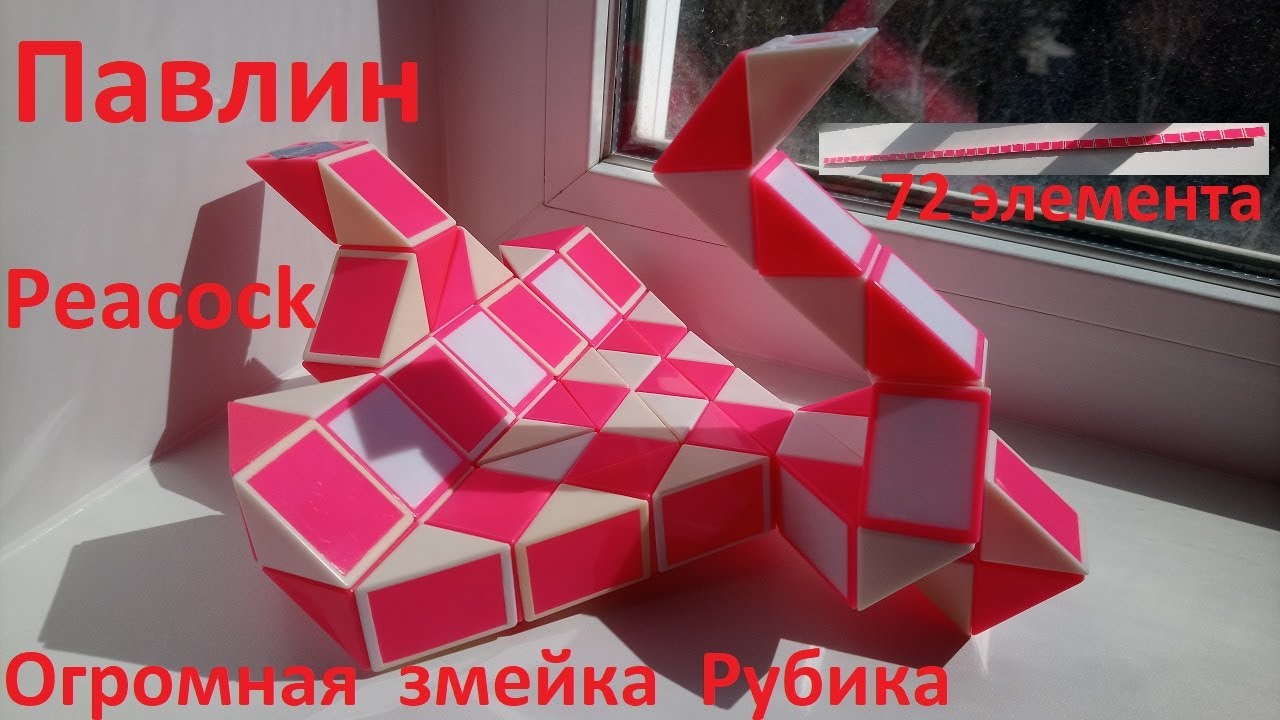 Огромная змейка Рубика (72 элемента)! Как собрать павлина (peacock) из змейки Рубика)