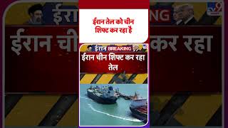 Iran America War Update: ईरान तेल को चीन शिफ्ट कर रहा है | #shorts | #ytshorts
