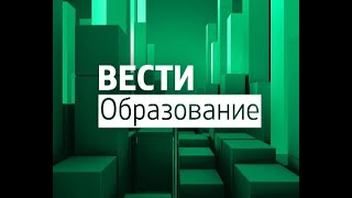 Вести. Образование. 25.11.2019