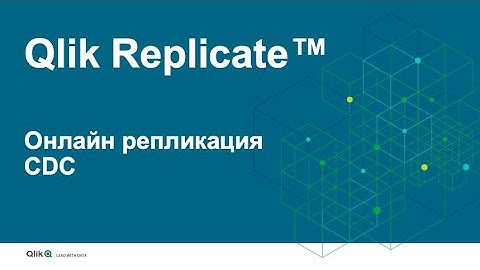 Qlik Replicate: кратко о продукте по онлайн репликации, CDC